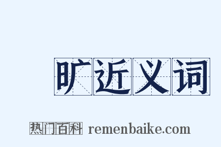 皛旷近义词是什么意思的图片